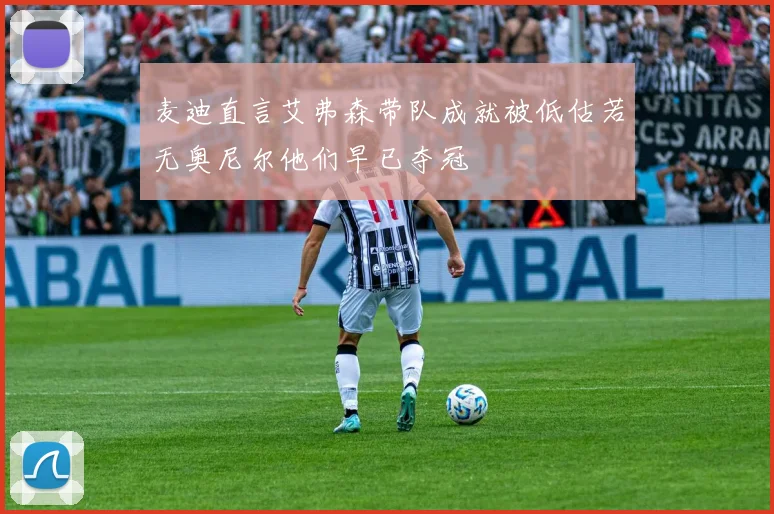 麦迪直言艾弗森带队成就被低估若无奥尼尔他们早已夺冠