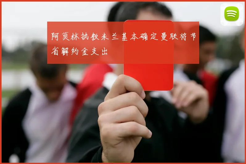 阿莫林执教米兰基本确定曼联将节省解约金支出